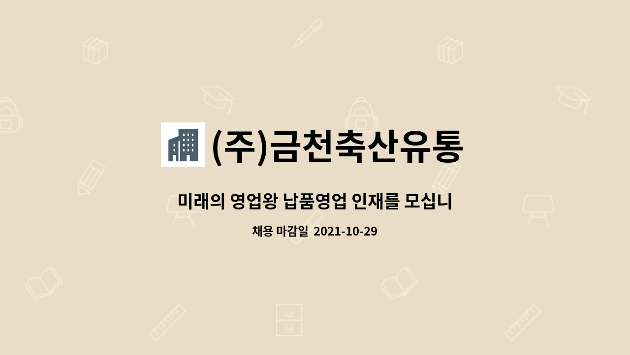 (주)금천축산유통 : 미래의 영업왕 납품영업 인재를 모십니다. | 더팀스 미래의 영업왕 납품영업 인재를 모십니다. by (주)금천축산유통