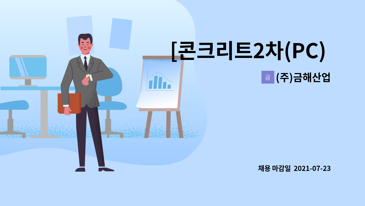 (주)금해산업 : [콘크리트2차(PC) 제품] 레미콘 오퍼레이터 구인 | 더팀스 [콘크리트2차(PC) 제품] 레미콘 오퍼레이터 구인 by (주)금해산업
