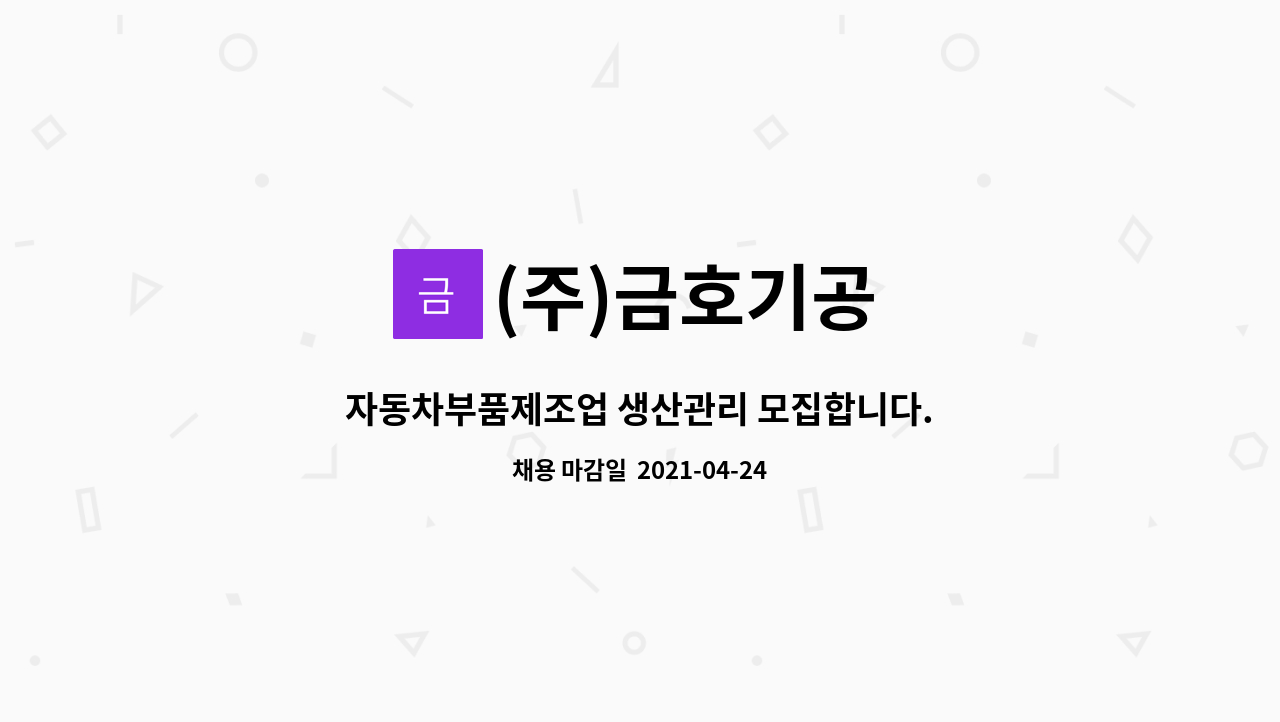 (주)금호기공 : 자동차부품제조업 생산관리 모집합니다. | 더팀스 자동차부품제조업 생산관리 모집합니다. by (주)금호기공