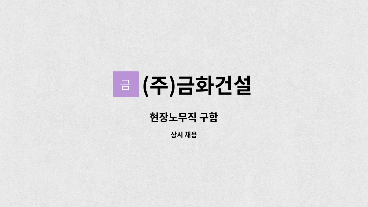 (주)금화건설 : 현장노무직 구함 | 더팀스 현장노무직 구함 by (주)금화건설