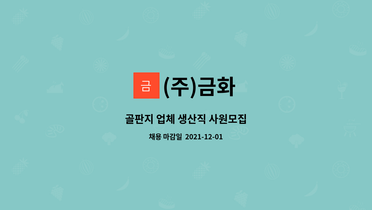 (주)금화 : 골판지 업체 생산직 사원모집 | 더팀스 골판지 업체 생산직 사원모집 by (주)금화