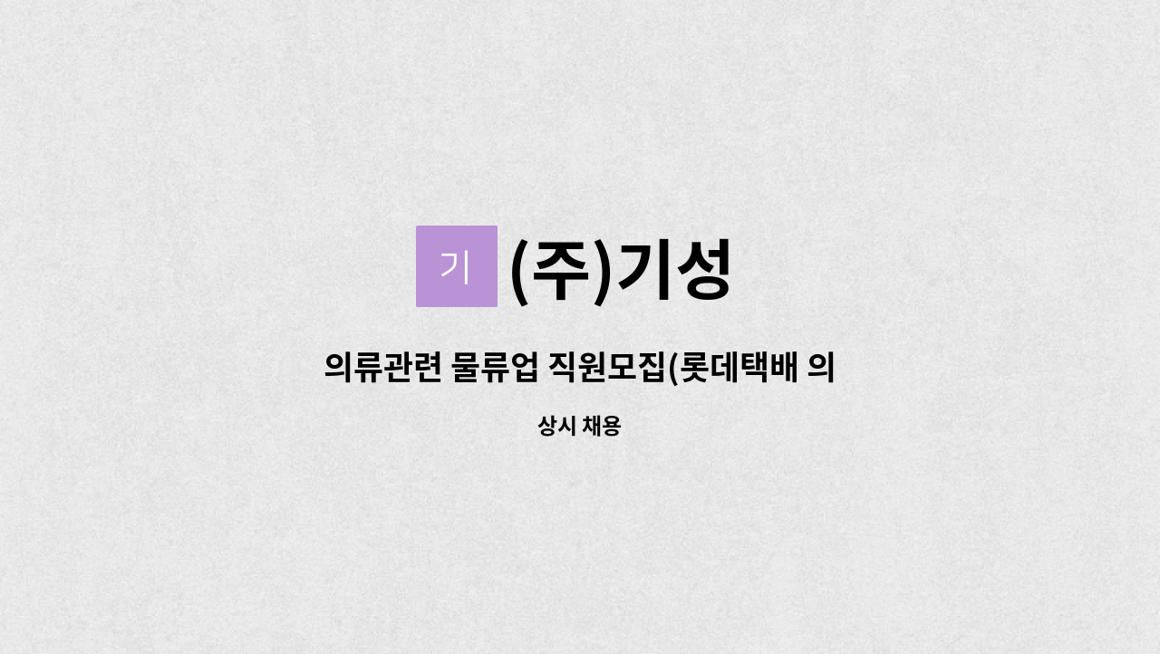(주)기성 : 의류관련 물류업 직원모집(롯데택배 의류특화) | 더팀스 의류관련 물류업 직원모집(롯데택배 의류특화) by (주)기성