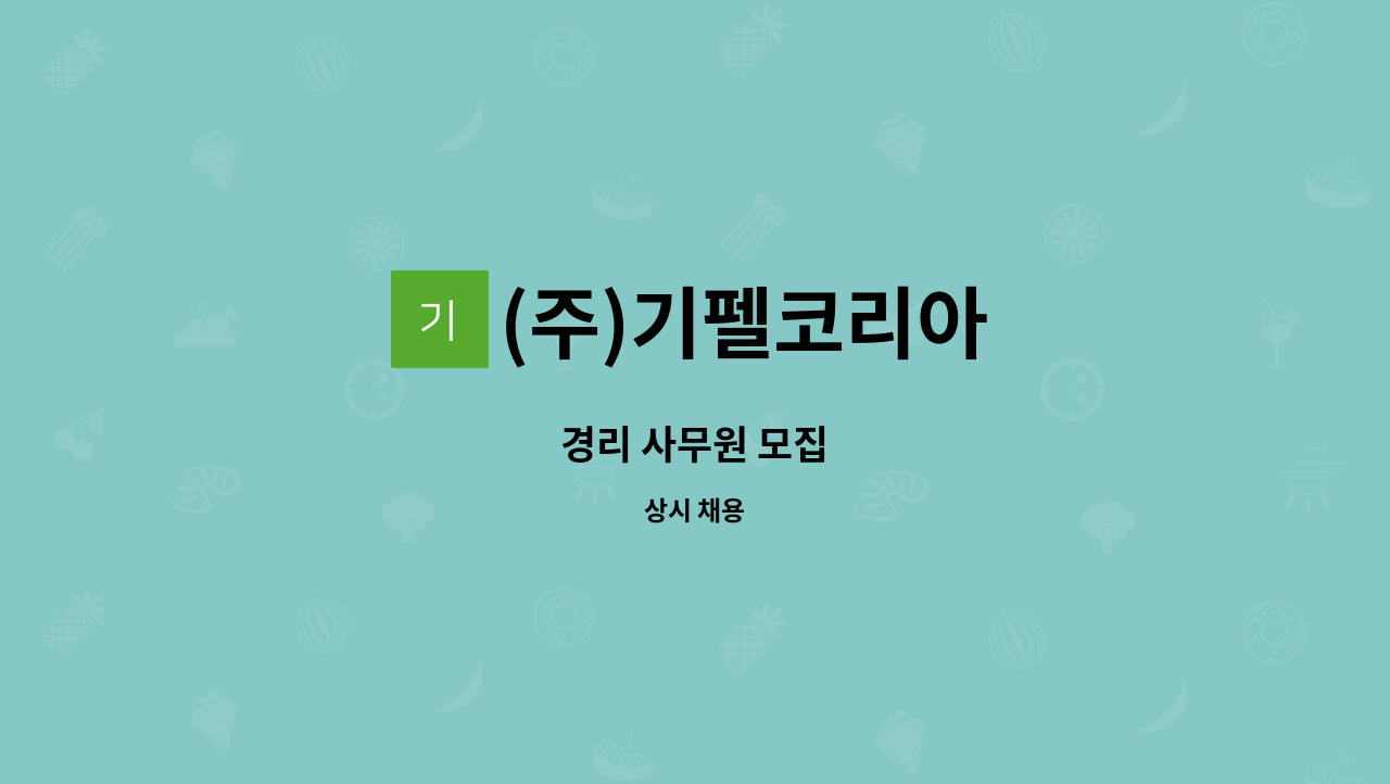(주)기펠코리아 : 경리 사무원 모집 | 더팀스 경리 사무원 모집 by (주)기펠코리아