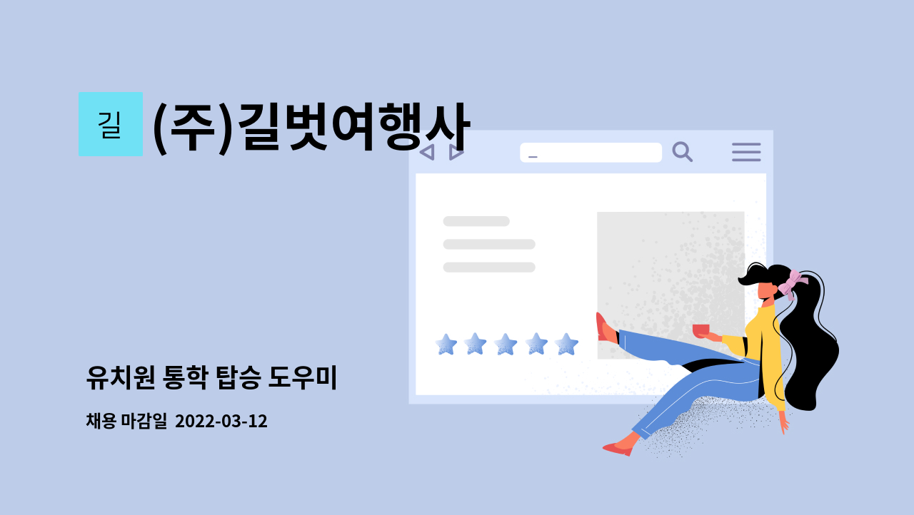 (주)길벗여행사 : 유치원 통학 탑승 도우미 | 더팀스 유치원 통학 탑승 도우미 by (주)길벗여행사