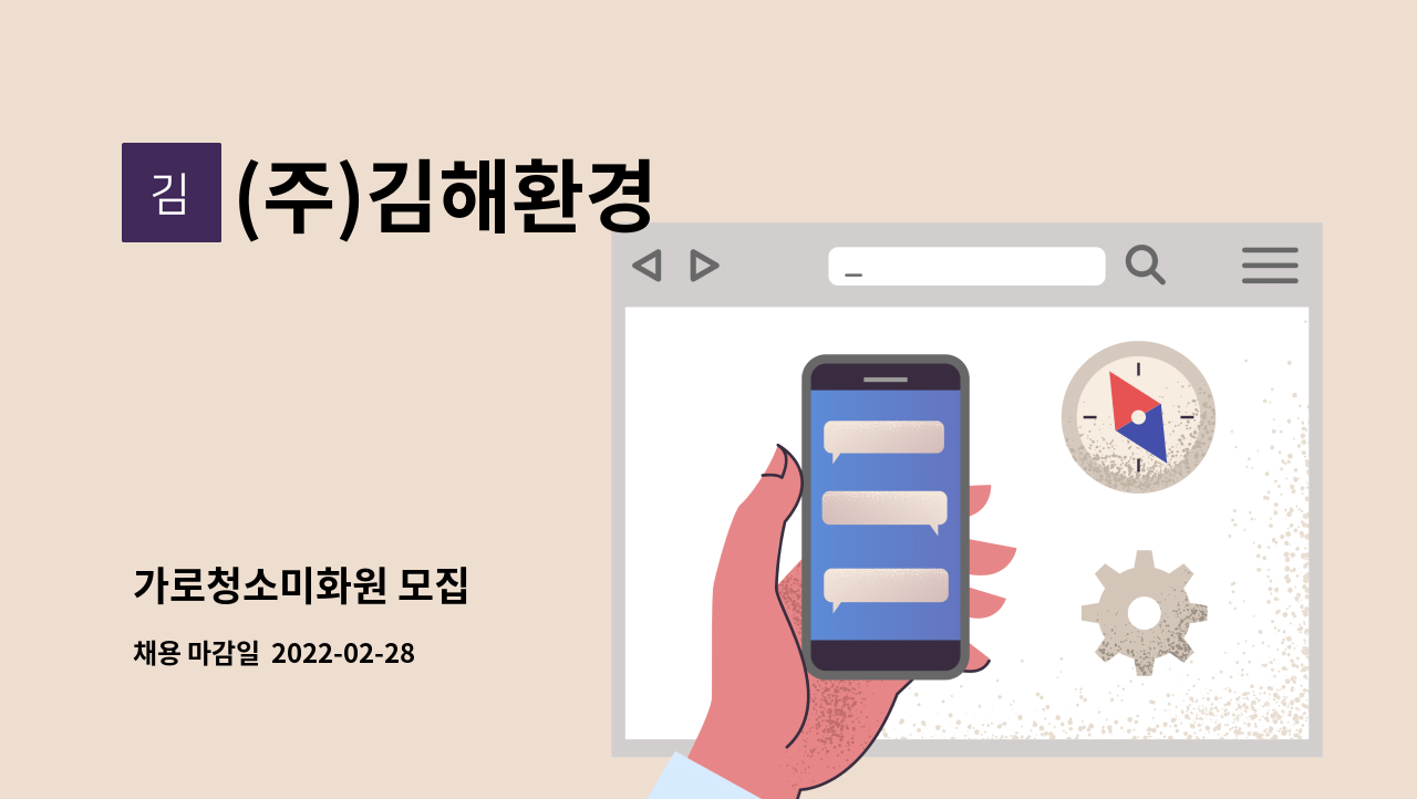 (주)김해환경 : 가로청소미화원 모집 | 더팀스 가로청소미화원 모집 by (주)김해환경
