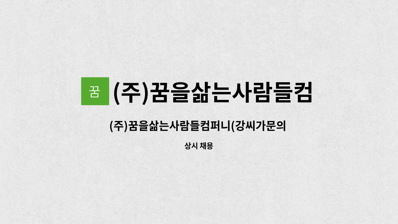 (주)꿈을삶는사람들컴퍼니 : (주)꿈을삶는사람들컴퍼니(강씨가문의 족발) 채용 | 더팀스 (주)꿈을삶는사람들컴퍼니(강씨가문의 족발) 채용 by (주)... 