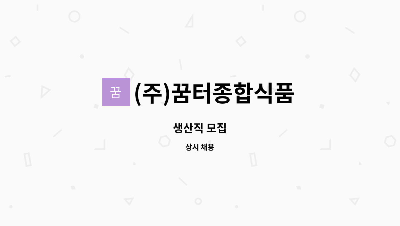 (주)꿈터종합식품 : 생산직 모집 | 더팀스 생산직 모집 by (주)꿈터종합식품