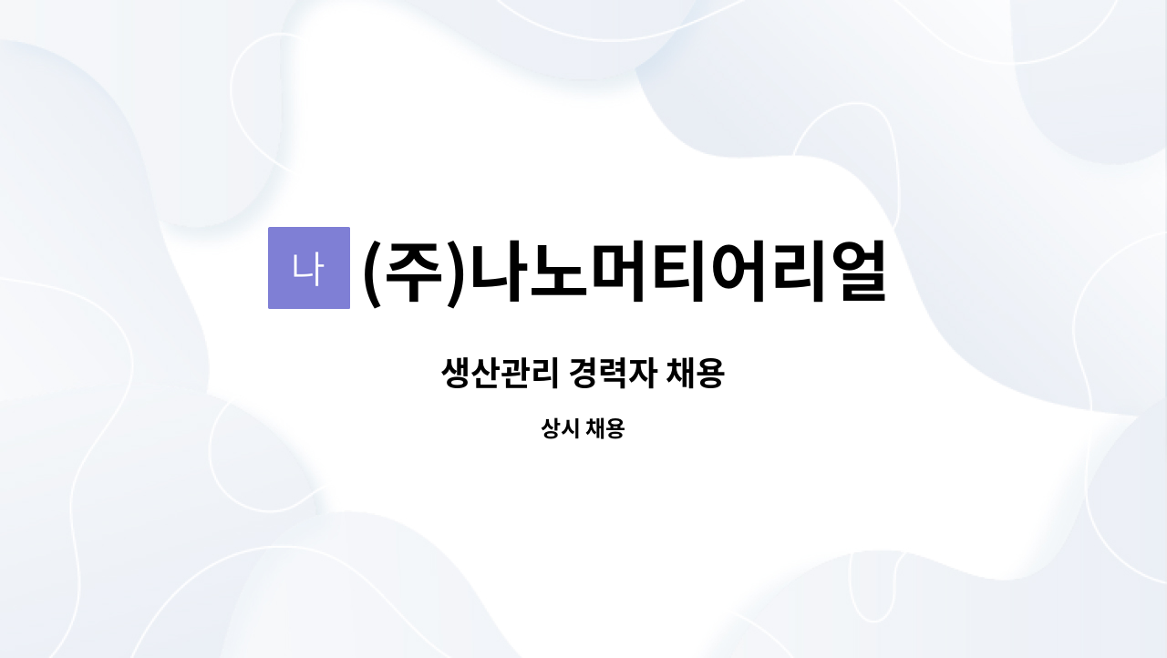 (주)나노머티어리얼 : 생산관리 경력자 채용 | 더팀스 생산관리 경력자 채용 by (주)나노머티어리얼