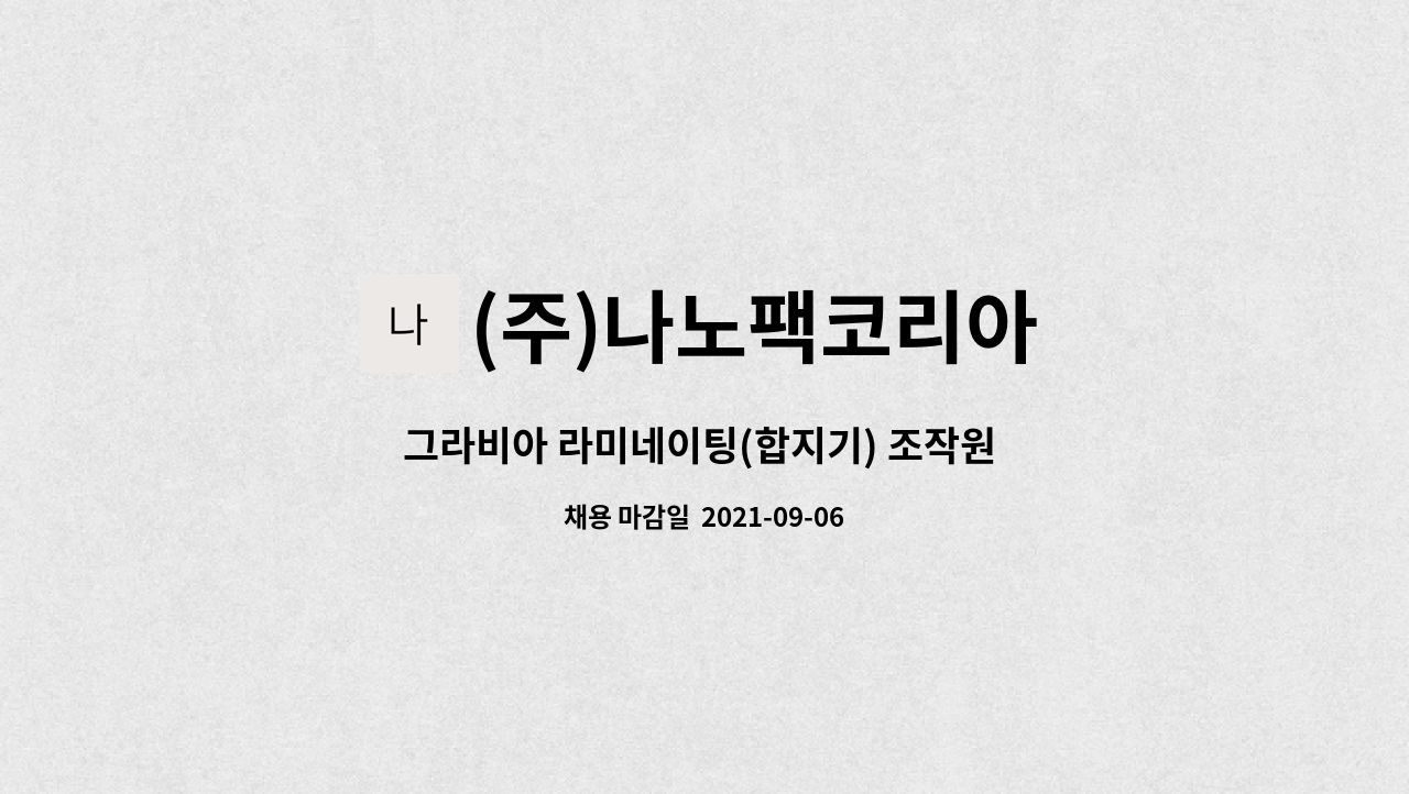(주)나노팩코리아 : 그라비아 라미네이팅(합지기) 조작원 모집 | 더팀스 그라비아 라미네이팅(합지기) 조작원 모집 by (주)나노팩코리아