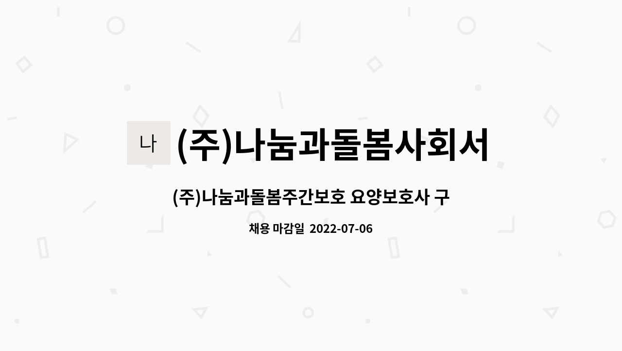(주)나눔과돌봄사회서비스센터 : (주)나눔과돌봄주간보호 요양보호사 구인 | 더팀스 (주)나눔과돌봄주간보호 요양보호사 구인 by (주)... 