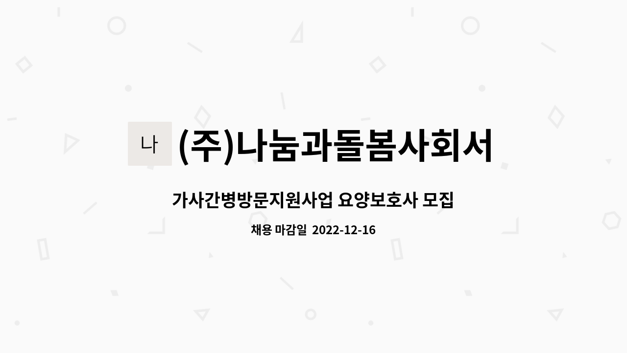 (주)나눔과돌봄사회서비스센터 : 가사간병방문지원사업 요양보호사 모집 | 더팀스 가사간병방문지원사업 요양보호사 모집 by (주)... 