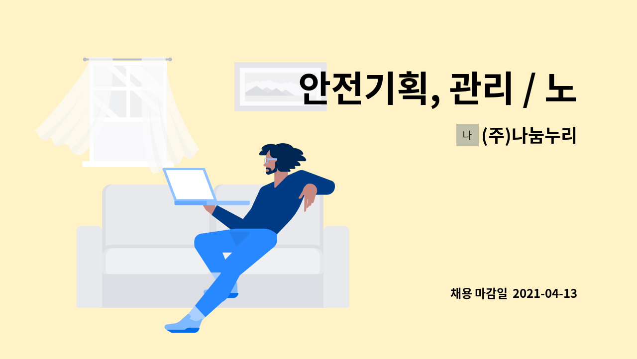 (주)나눔누리 : 안전기획, 관리 / 노무 관리자 채용 | 더팀스 안전기획, 관리 / 노무 관리자 채용 by (주)나눔누리