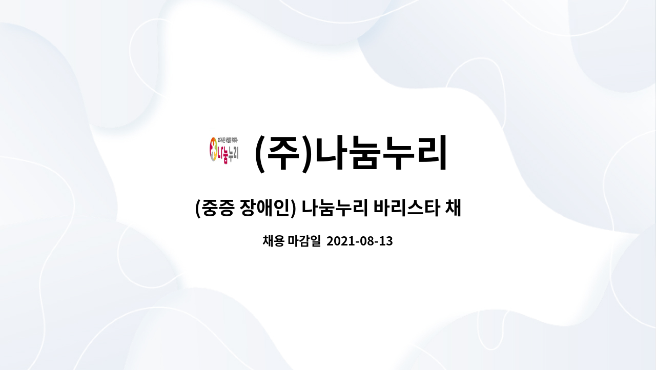 (주)나눔누리 : (중증 장애인) 나눔누리 바리스타 채용 | 더팀스 (중증 장애인) 나눔누리 바리스타 채용 by (주)나눔누리