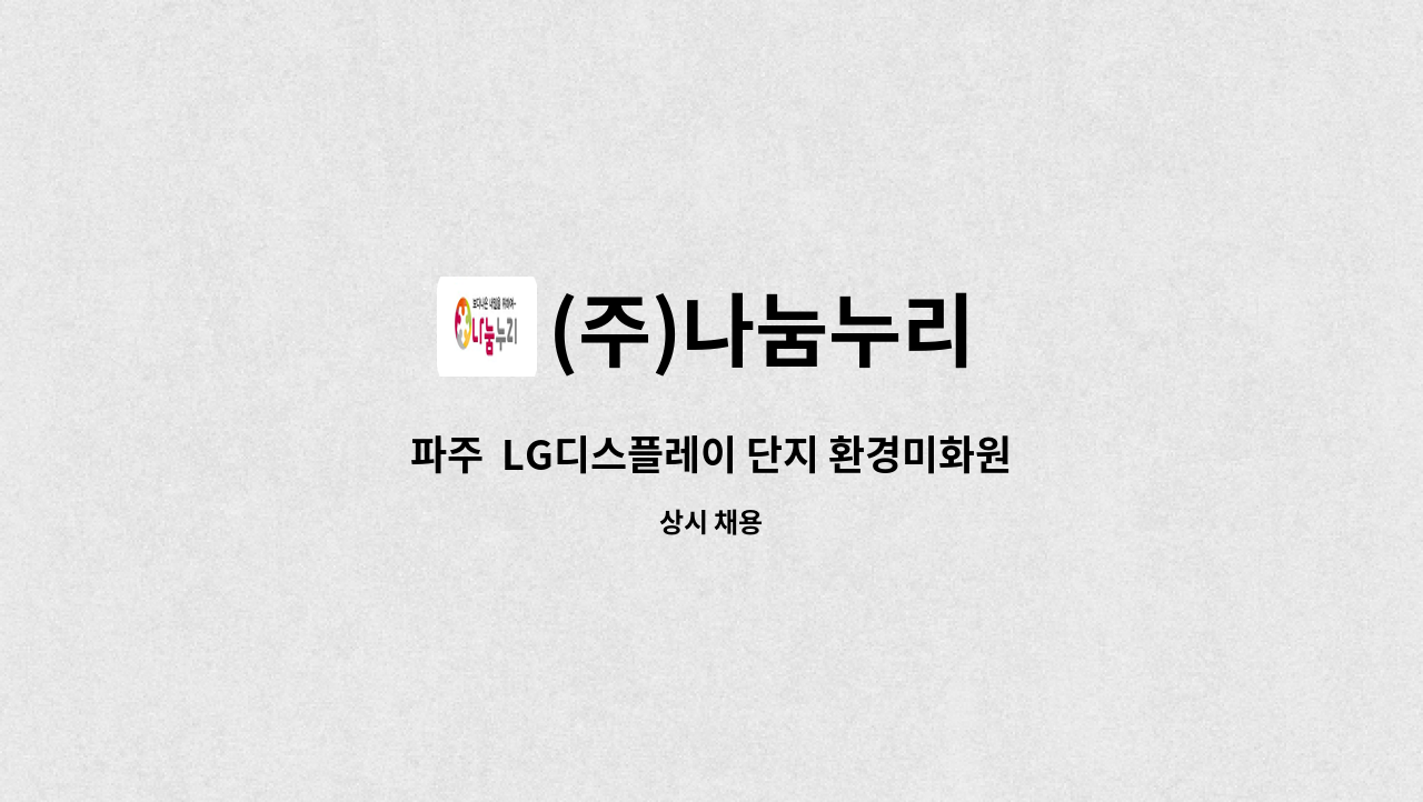 (주)나눔누리 : 파주 LG디스플레이 단지 환경미화원 채용 모집 (중증장애인) | 더팀스 파주  LG디스플레이 단지 환경미화원 채용 모집... 