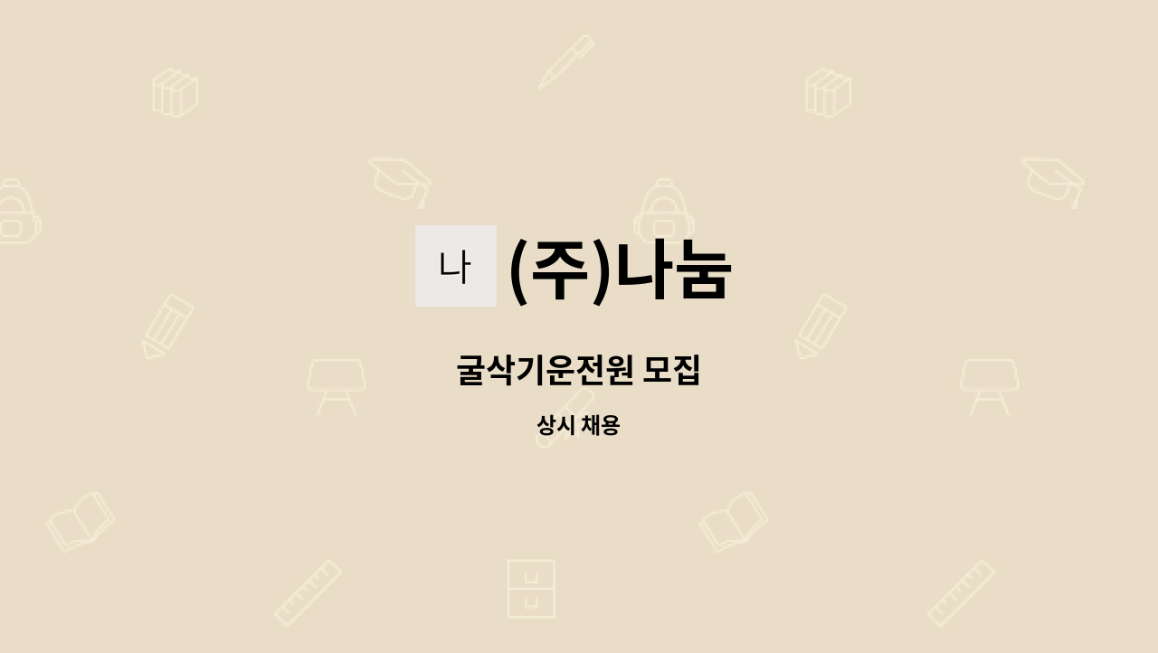 (주)나눔 : 굴삭기운전원 모집 | 더팀스 굴삭기운전원 모집 by (주)나눔