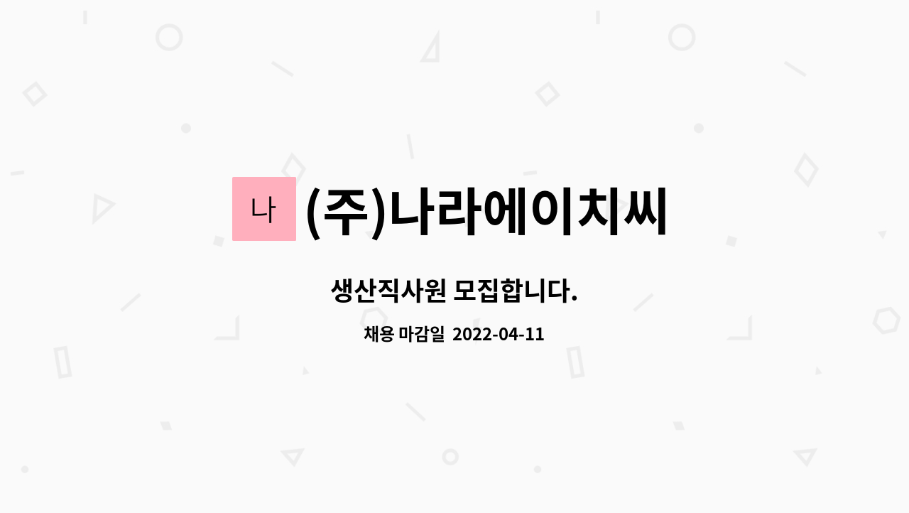 (주)나라에이치씨 : 생산직사원 모집합니다. | 더팀스 생산직사원 모집합니다. by (주)나라에이치씨