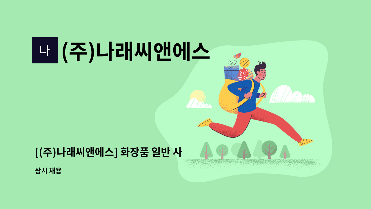 (주)나래씨앤에스 : [(주)나래씨앤에스] 화장품 일반 사무 채용 | 더팀스 [(주)나래씨앤에스] 화장품 일반 사무 채용 by (주)나래씨앤에스