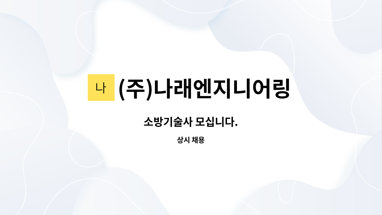(주)나래엔지니어링 : 소방기술사 모십니다. | 더팀스 소방기술사 모십니다. by (주)나래엔지니어링