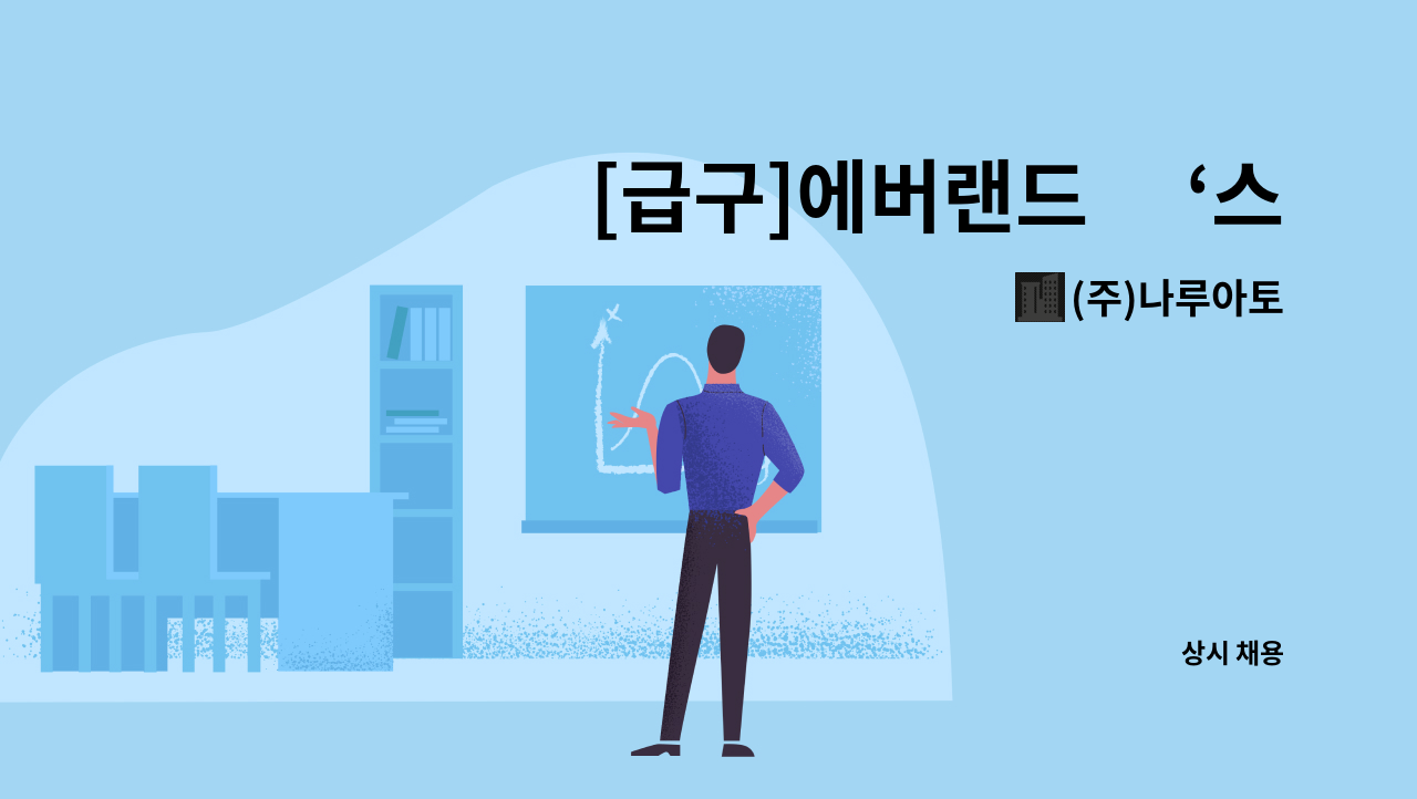 (주)나루아토 : [급구]에버랜드內 ‘스윗프렌즈’부 관리&판매직... ‘스윗프렌즈’부 관리&판매직 매니저 모집　　 by (주)나루아토
