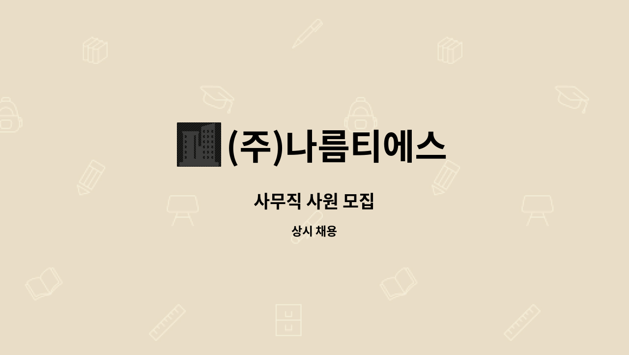 (주)나름티에스 : 사무직 사원 모집 | 더팀스 사무직 사원 모집 by (주)나름티에스
