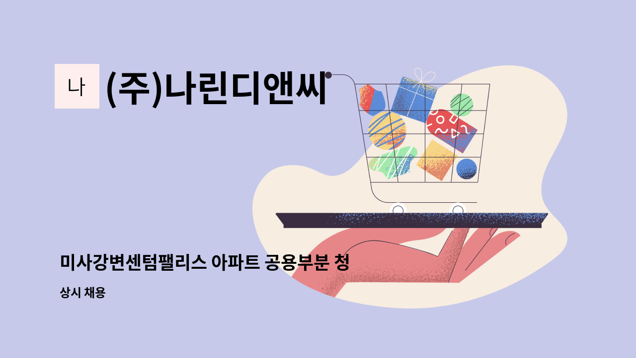 (주)나린디앤씨 : 미사강변센텀팰리스 아파트 공용부분 청소원 모집 | 더팀스 미사강변센텀팰리스 아파트 공용부분 청소원 모집 by (주)나린디앤씨