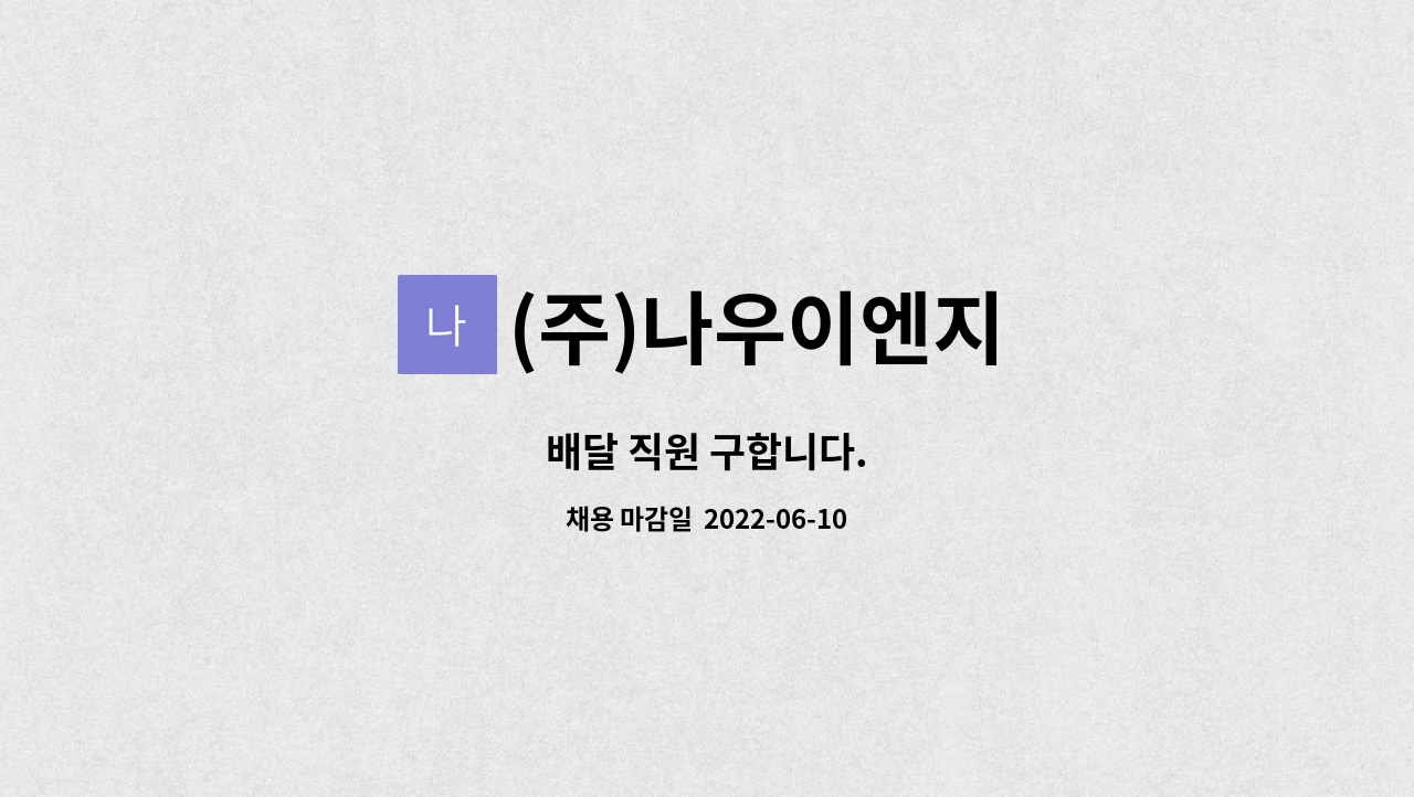 (주)나우이엔지 : 배달 직원 구합니다. | 더팀스 배달 직원 구합니다. by (주)나우이엔지