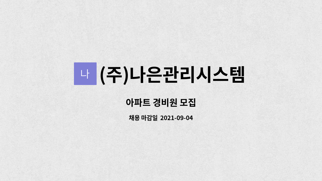(주)나은관리시스템 : 아파트 경비원 모집 | 더팀스 아파트 경비원 모집 by (주)나은관리시스템
