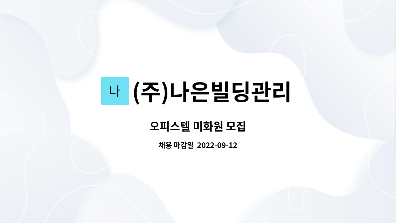 (주)나은빌딩관리 : 오피스텔 미화원 모집 | 더팀스 오피스텔 미화원 모집 by (주)나은빌딩관리