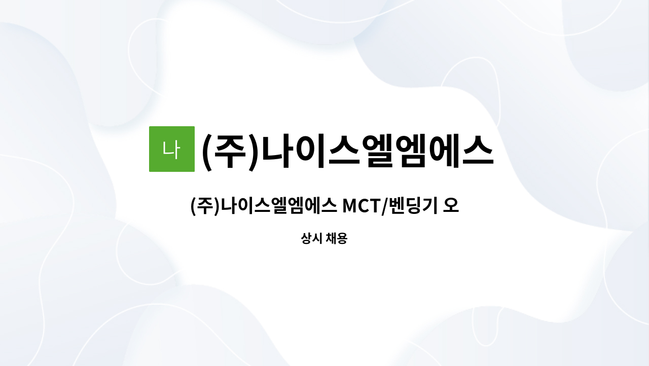 (주)나이스엘엠에스 : (주)나이스엘엠에스 MCT/벤딩기 오퍼레이터(OP) 채용 | 더팀스 (주)나이스엘엠에스 MCT/벤딩기 오퍼레이터(OP) 채용 by... 