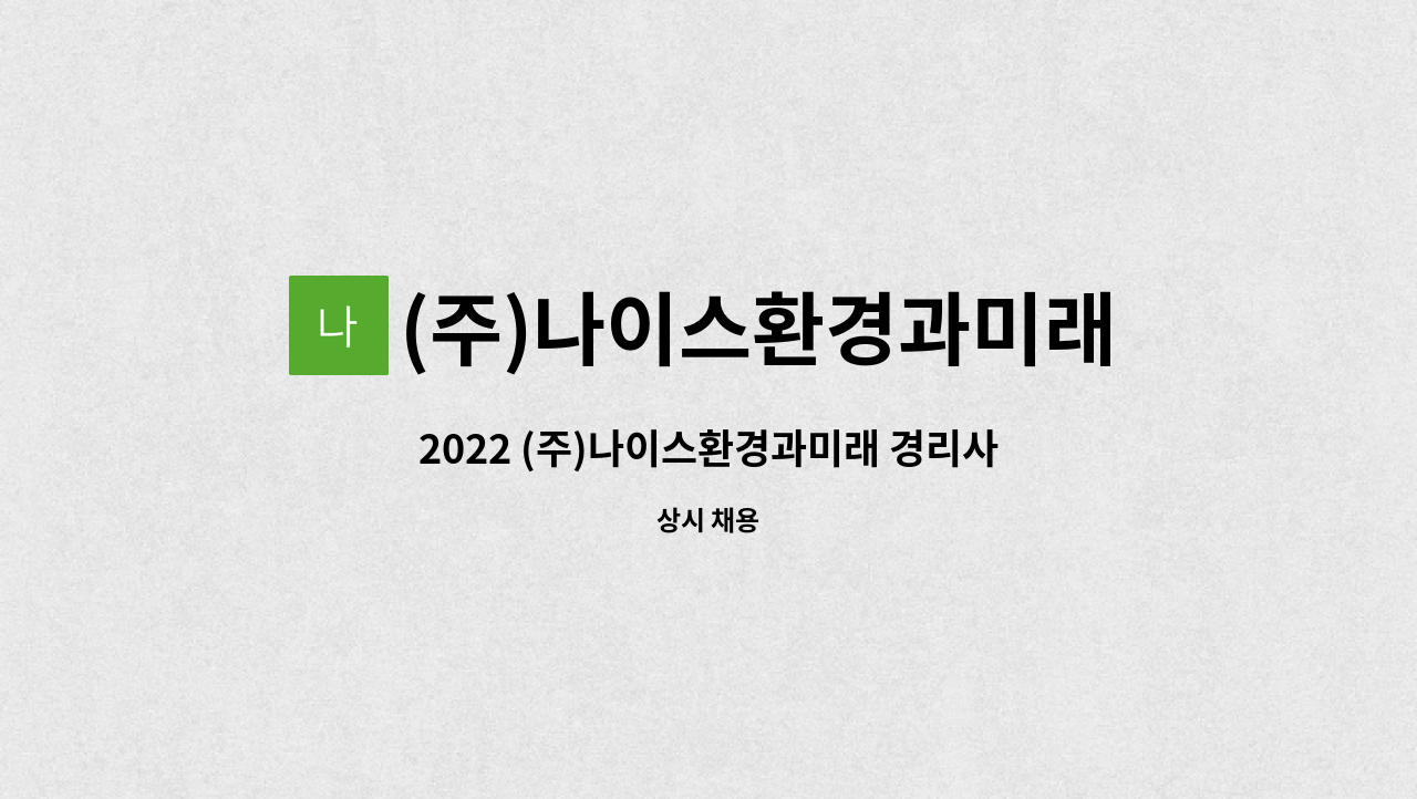 (주)나이스환경과미래 : 2022 (주)나이스환경과미래 경리사무원 모집 | 더팀스 2022 (주)나이스환경과미래 경리사무원 모집 by (주)... 
