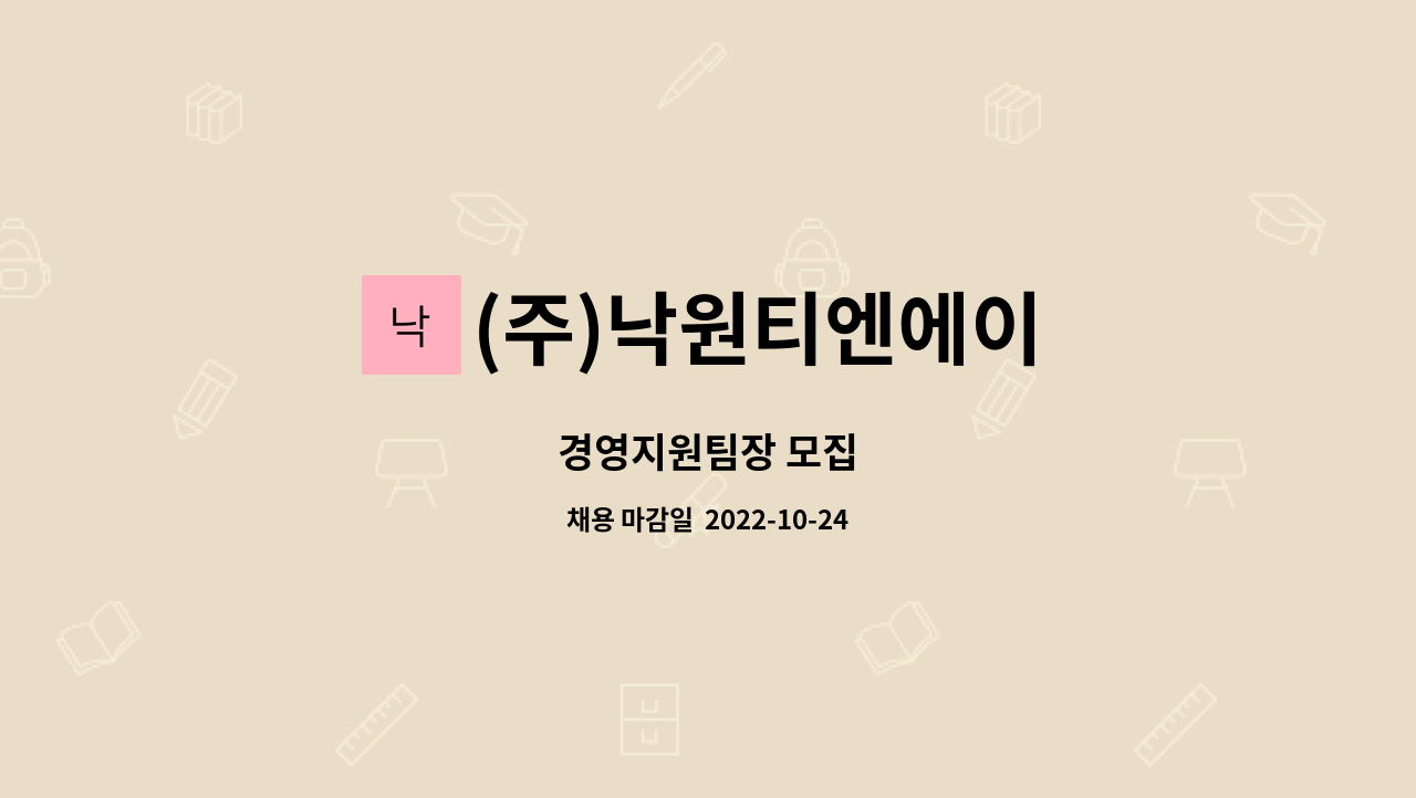 (주)낙원티엔에이 : 경영지원팀장 모집 | 더팀스 경영지원팀장 모집 by (주)낙원티엔에이