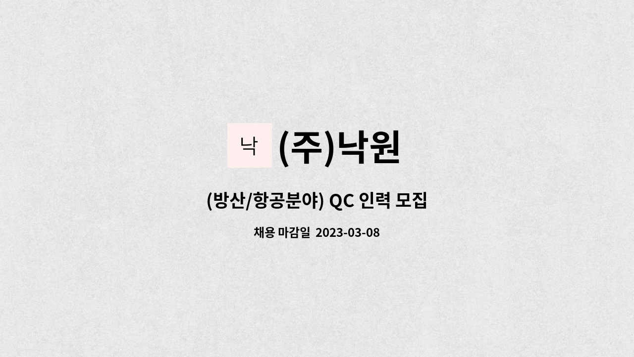 (주)낙원 : (방산/항공분야) QC 인력 모집 | 더팀스 (방산/항공분야) QC 인력 모집 by (주)낙원
