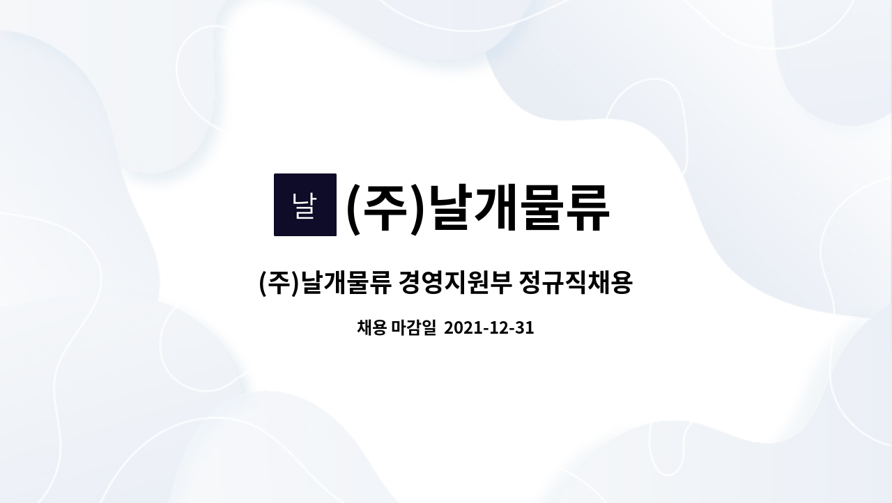 (주)날개물류 : (주)날개물류 경영지원부 정규직채용 | 더팀스 (주)날개물류 경영지원부 정규직채용 by (주)날개물류
