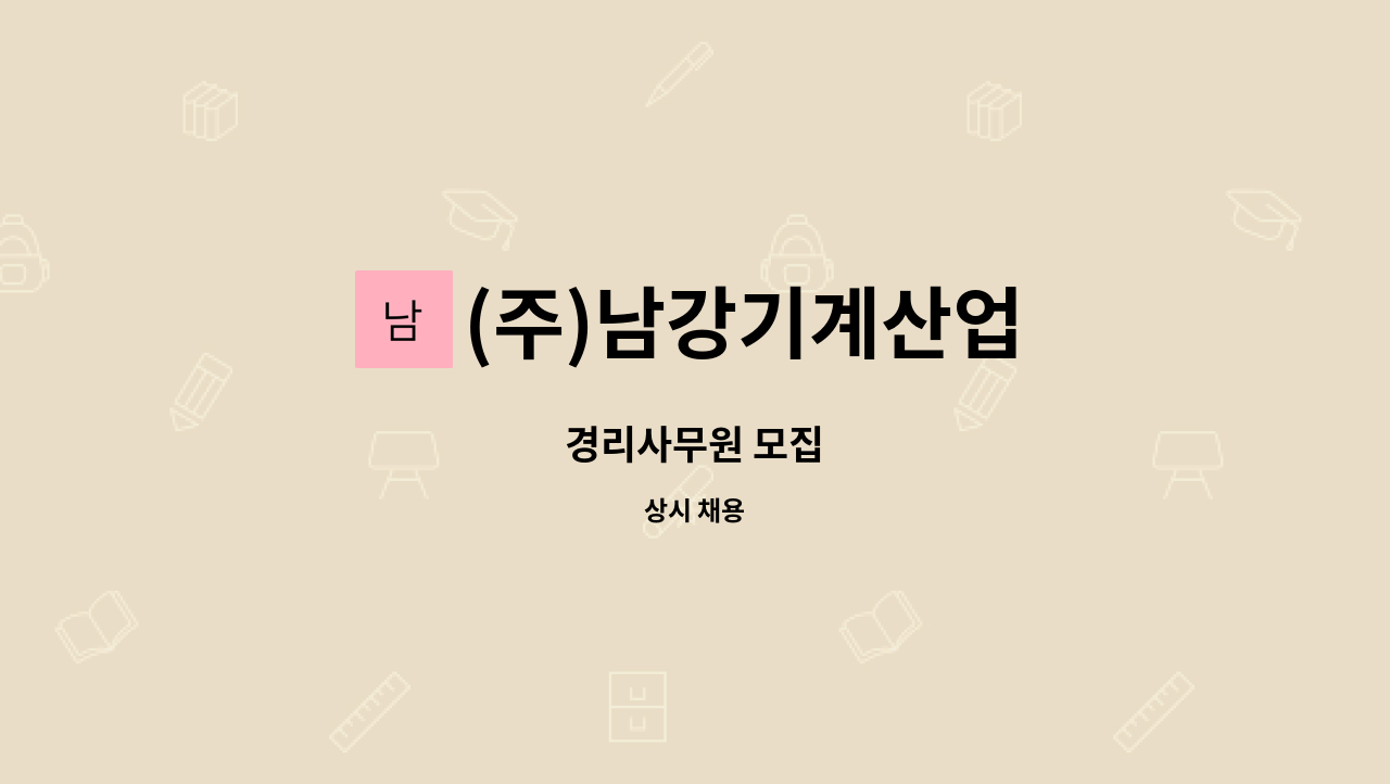 (주)남강기계산업 : 경리사무원 모집 | 더팀스 경리사무원 모집 by (주)남강기계산업