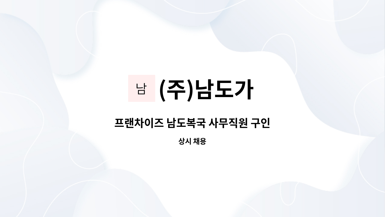 (주)남도가 : 프랜차이즈 남도복국 사무직원 구인 | 더팀스 프랜차이즈 남도복국 사무직원 구인 by (주)남도가