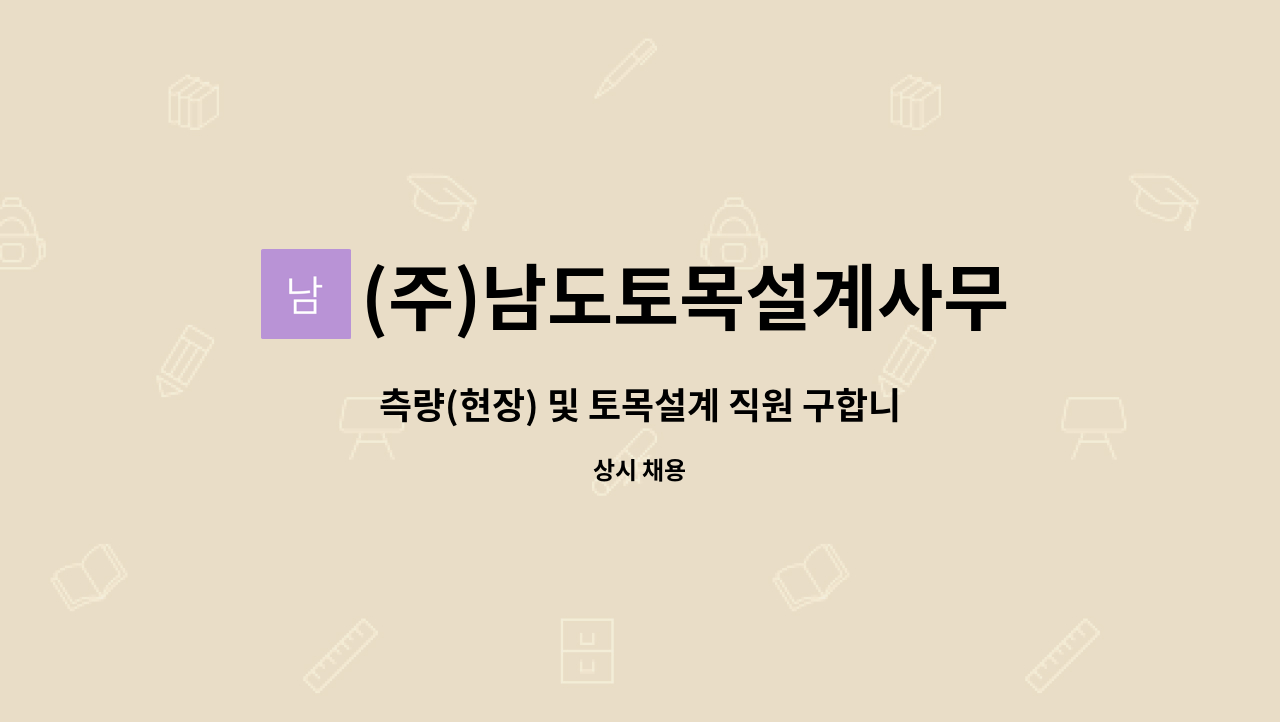 (주)남도토목설계사무소 : 측량(현장) 및 토목설계 직원 구합니다. | 더팀스 측량(현장) 및 토목설계 직원 구합니다. by (주)남도토목설계사무소