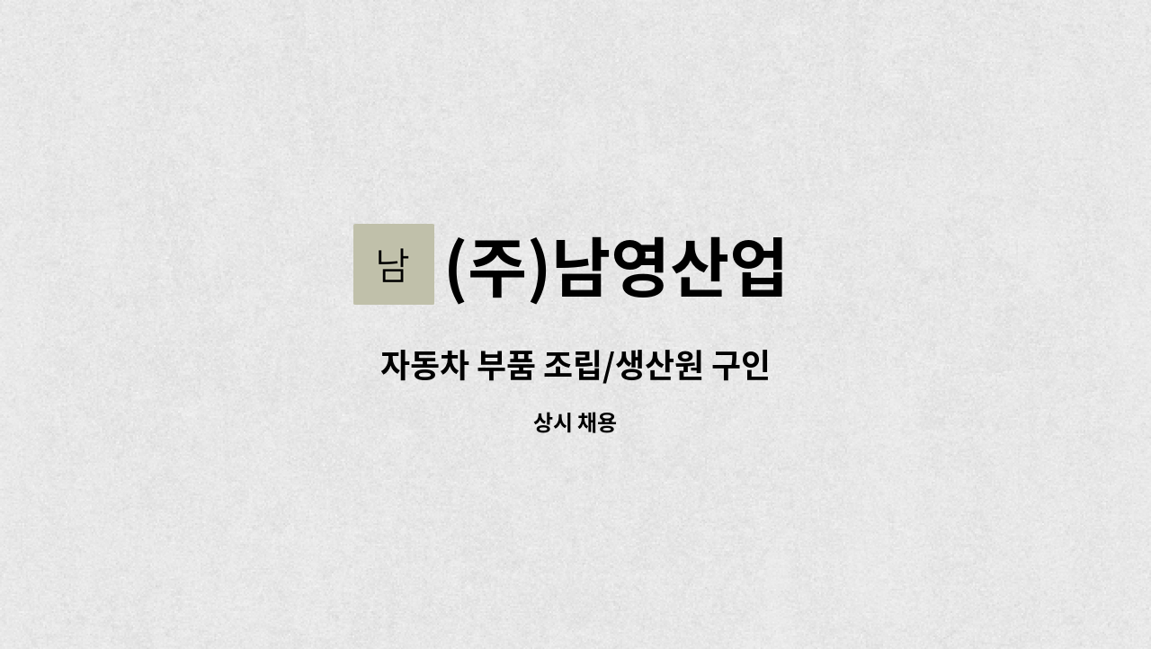 (주)남영산업 : 자동차 부품 조립/생산원 구인 | 더팀스 자동차 부품 조립/생산원 구인 by (주)남영산업