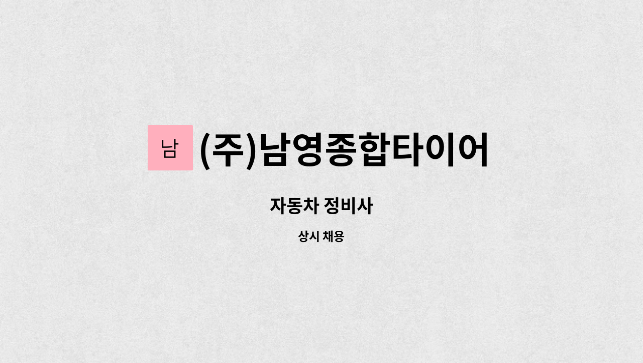(주)남영종합타이어 : 자동차 정비사 | 더팀스 자동차 정비사 by (주)남영종합타이어