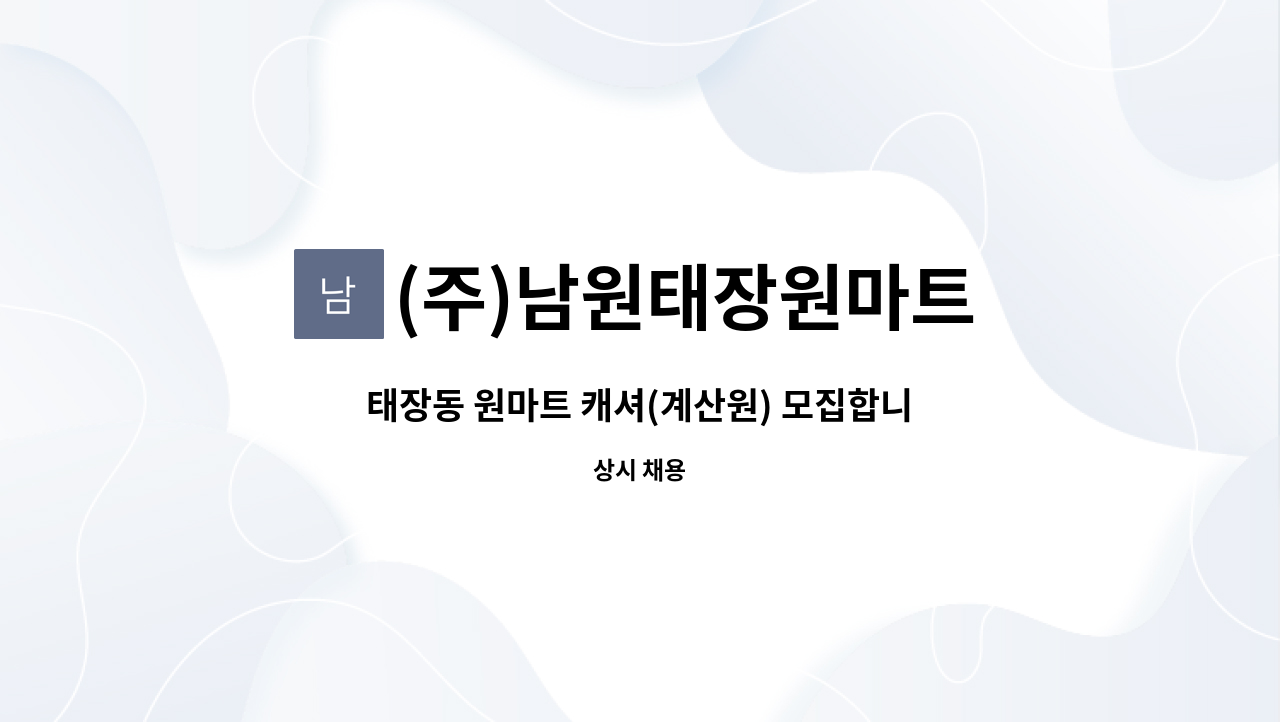(주)남원태장원마트 : 태장동 원마트 캐셔(계산원) 모집합니다. | 더팀스 태장동 원마트 캐셔(계산원) 모집합니다. by (주)남원태장원마트
