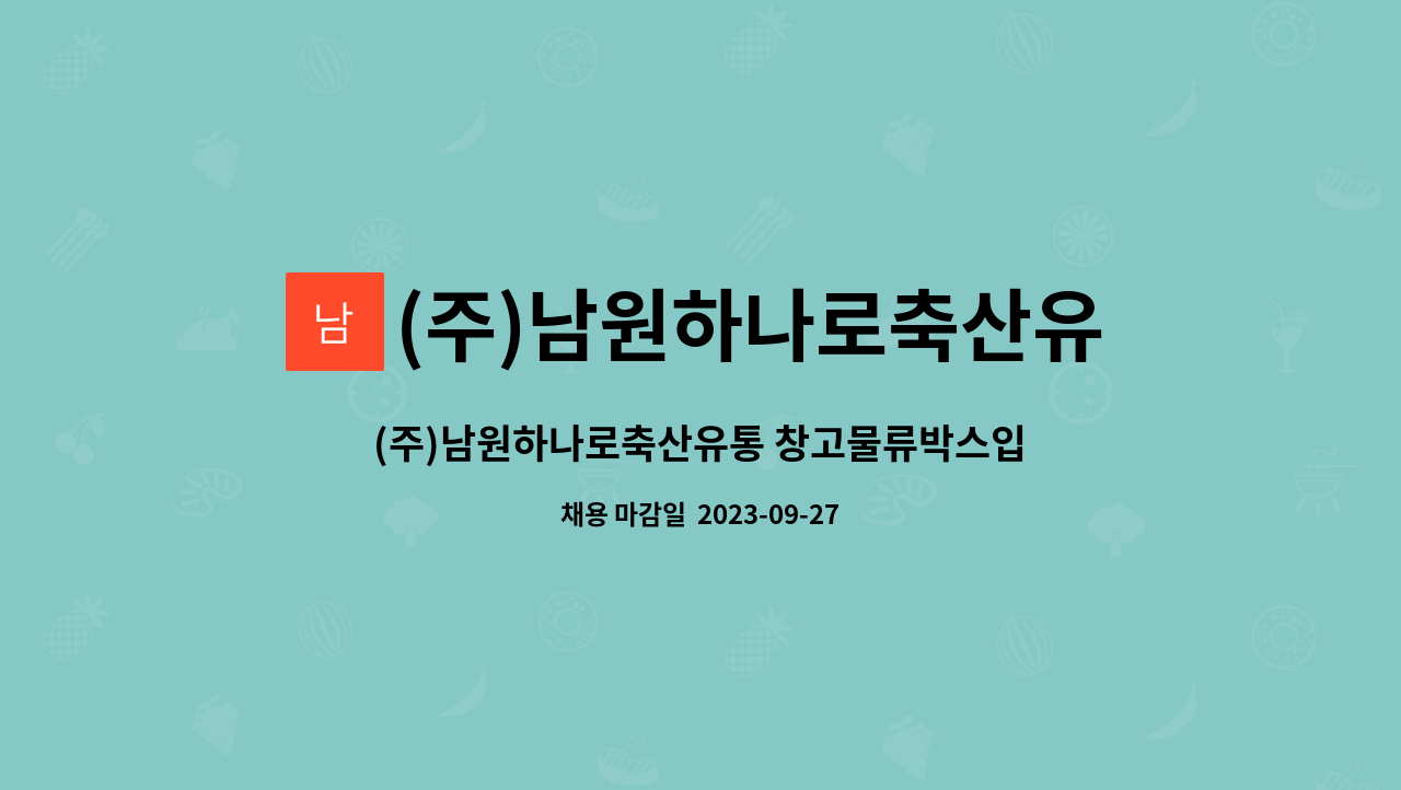 (주)남원하나로축산유통 : (주)남원하나로축산유통 창고물류박스입고, 택배포장, 판매장보조 단기간 근로자 구합니다. | 더팀스 (주)... 