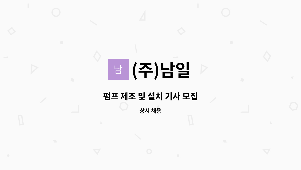 (주)남일 : 펌프 제조 및 설치 기사 모집 | 더팀스 펌프 제조 및 설치 기사 모집 by (주)남일