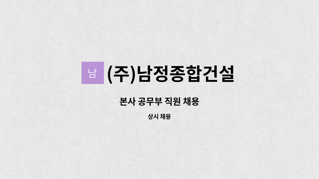 (주)남정종합건설 : 본사 공무부 직원 채용 | 더팀스 본사 공무부 직원 채용 by (주)남정종합건설