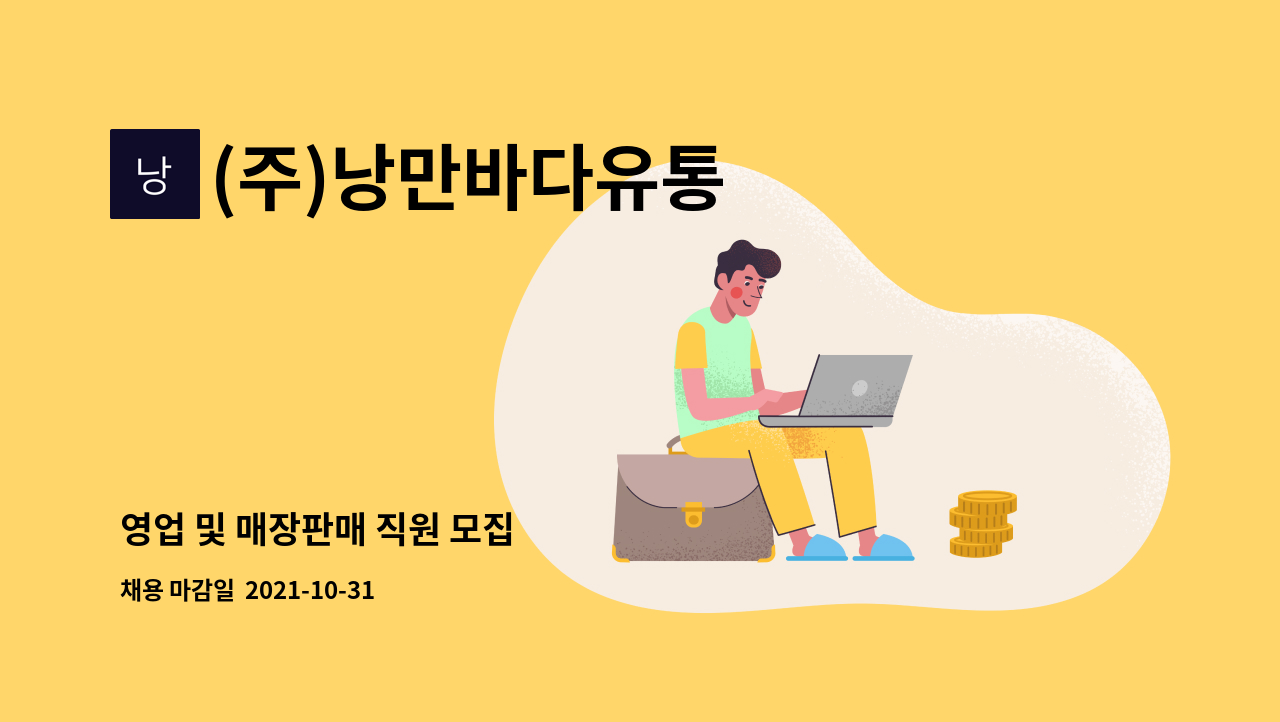 (주)낭만바다유통 : 영업 및 매장판매 직원 모집 | 더팀스 영업 및 매장판매 직원 모집 by (주)낭만바다유통