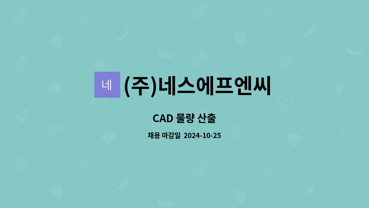 (주)네스에프엔씨 : CAD 물량 산출 | 더팀스 CAD 물량 산출 by (주)네스에프엔씨