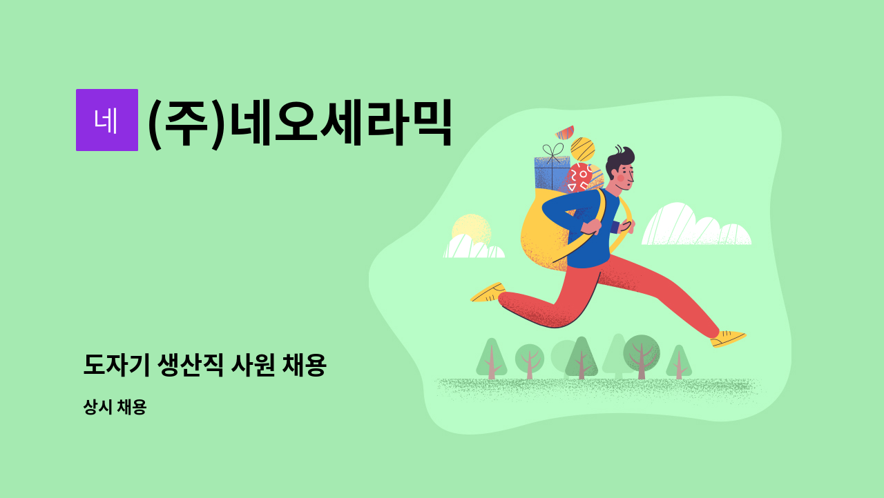 (주)네오세라믹 : 도자기 생산직 사원 채용 | 더팀스 도자기 생산직 사원 채용 by (주)네오세라믹
