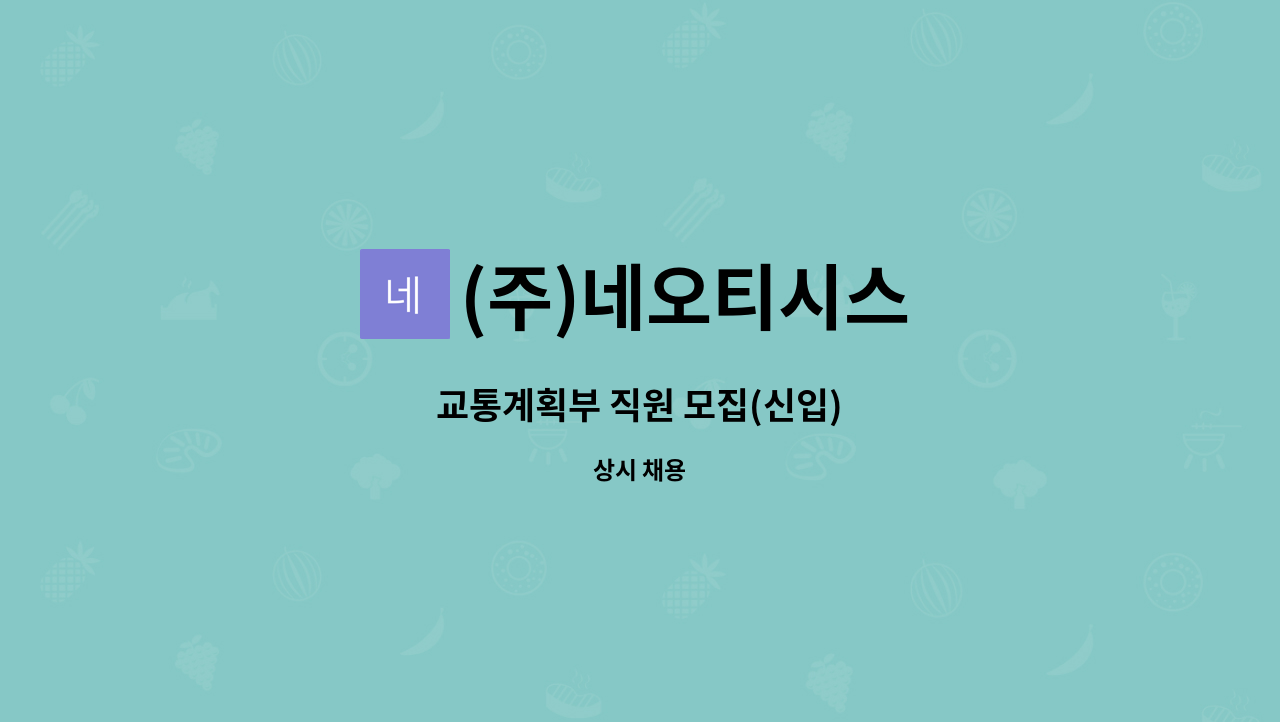 (주)네오티시스 : 교통계획부 직원 모집(신입) | 더팀스 교통계획부 직원 모집(신입) by (주)네오티시스