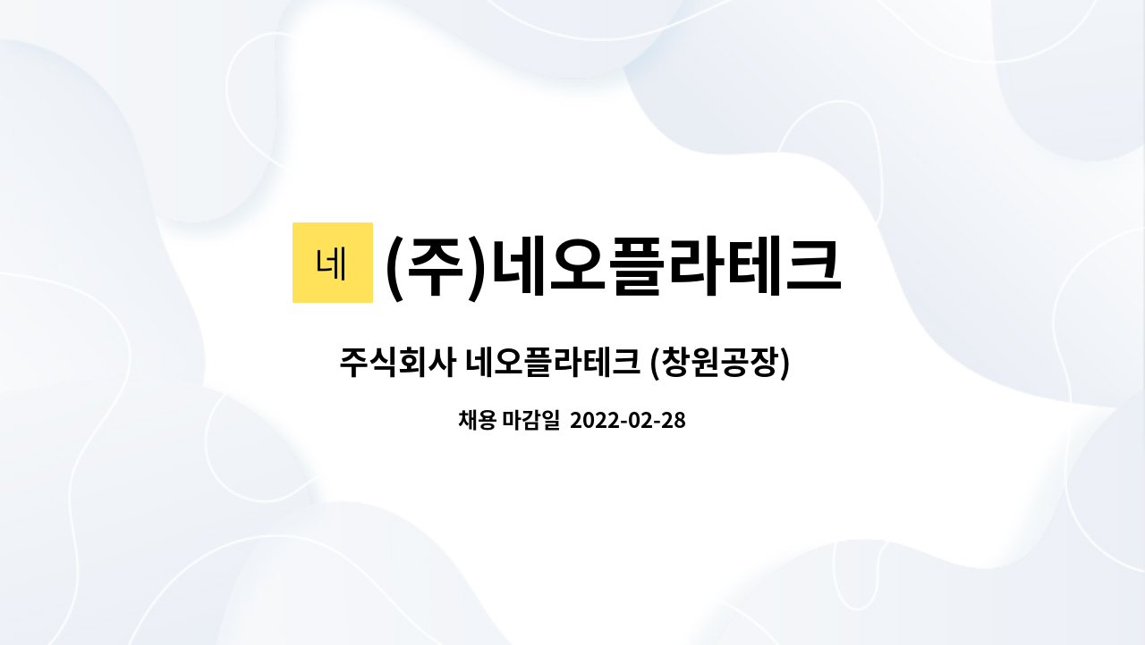 (주)네오플라테크 : 주식회사 네오플라테크 (창원공장) 총무 업무 담당자 경력자 모집 공고 | 더팀스 주식회사 네오플라테크 (창원공장)  총무... 