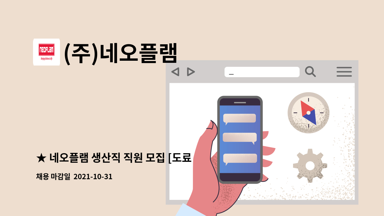 (주)네오플램 : ★ 네오플램 생산직 직원 모집 [도료생산] ★ | 더팀스 ★ 네오플램 생산직 직원 모집 [도료생산] ★ by (주)네오플램