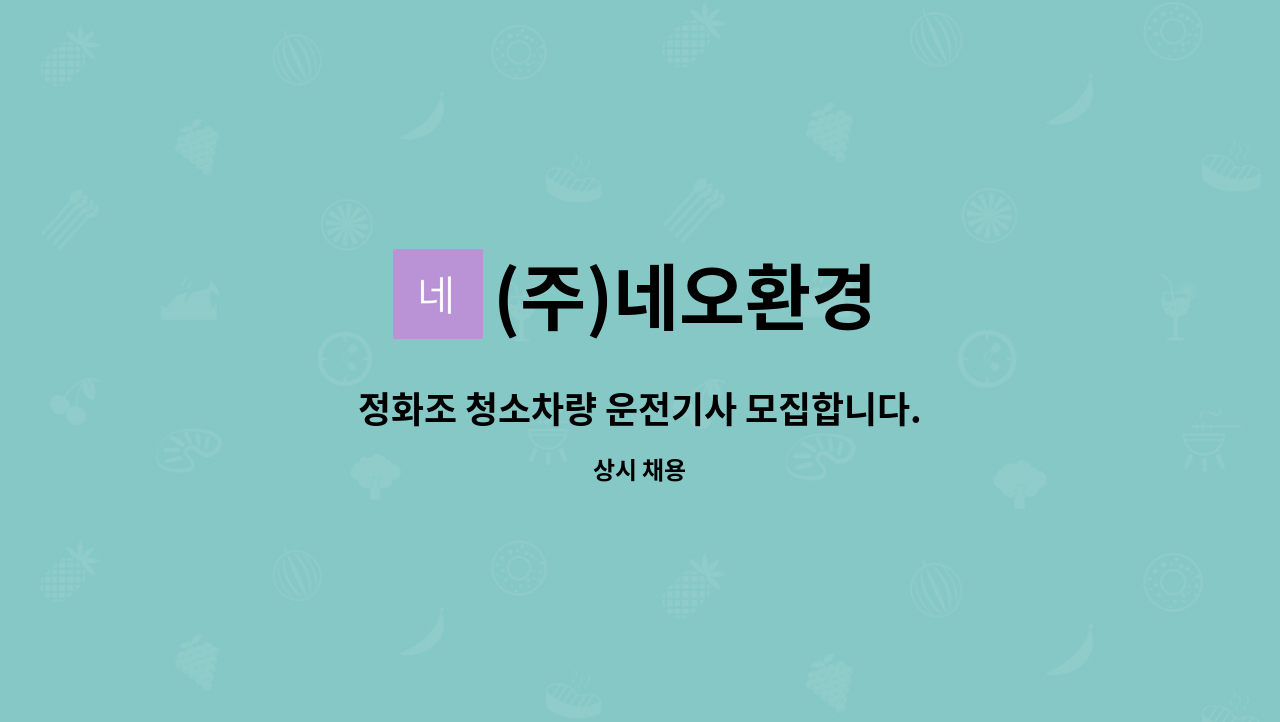 (주)네오환경 : 정화조 청소차량 운전기사 모집합니다. | 더팀스 정화조 청소차량 운전기사 모집합니다. by (주)네오환경