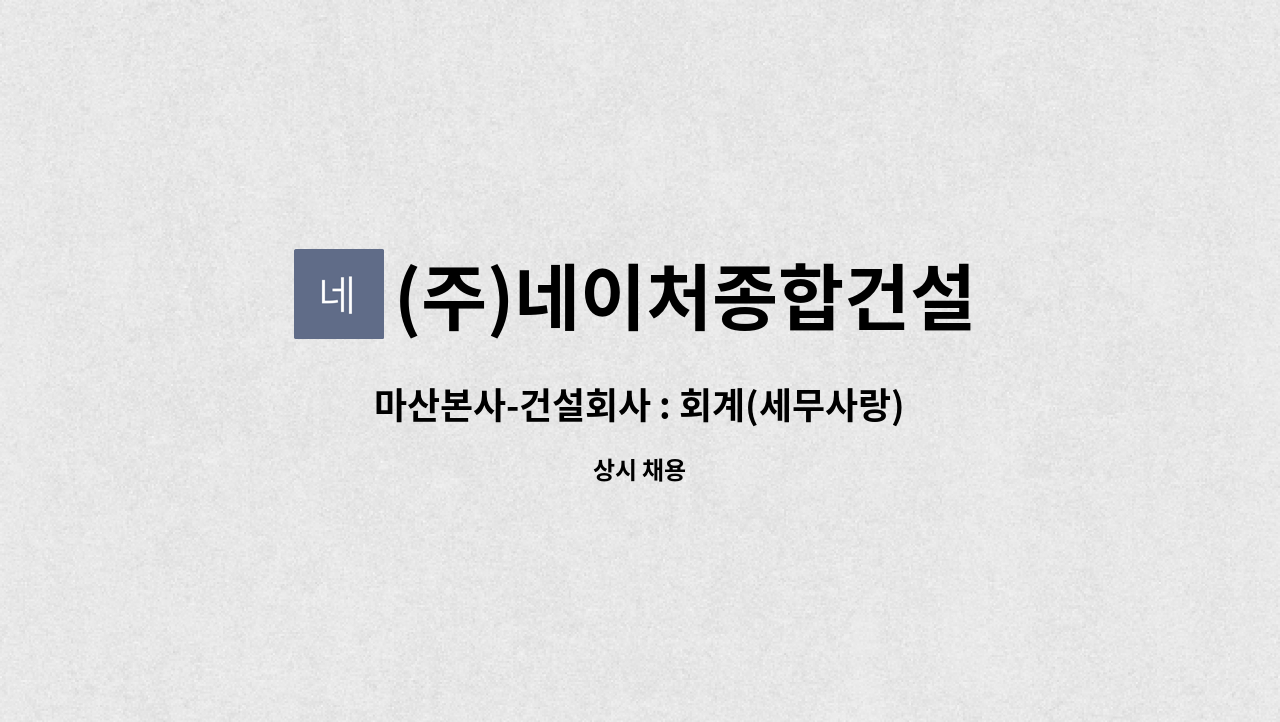 (주)네이처종합건설 : 마산본사-건설회사 : 회계(세무사랑)... 마산본사-건설회사 : 회계(세무사랑)+건축업무가능자(경력자) by (주)네이처종합건설